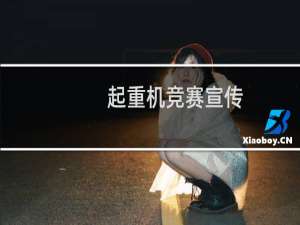 起重机竞赛宣传
