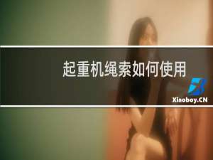 起重机绳索如何使用