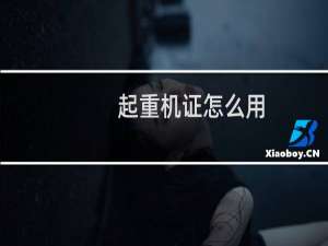 起重机证怎么用