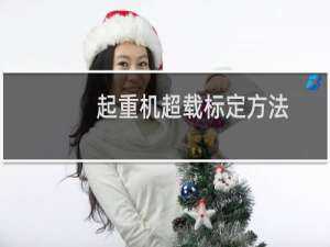 起重机超载标定方法