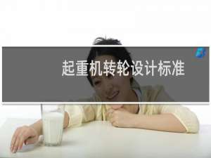 起重机转轮设计标准