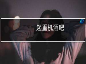 起重机酒吧