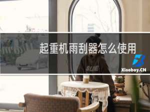 起重机雨刮器怎么使用