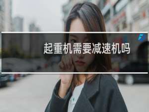 起重机需要减速机吗