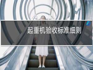 起重机验收标准细则