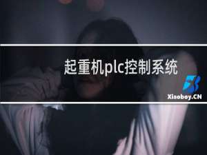 起重机plc控制系统