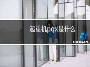 起重机pqx是什么