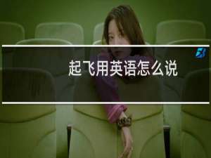 起飞用英语怎么说