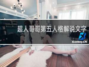 超人哥哥第五人格解说文字