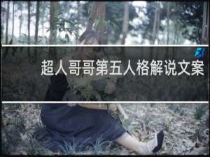超人哥哥第五人格解说文案