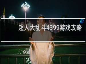 超人大乱斗4399游戏攻略