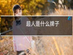 超人是什么牌子