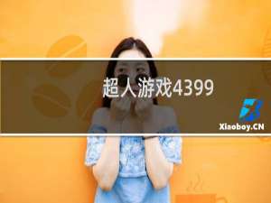 超人游戏4399