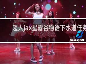 超人jax星露谷物语下水道任务