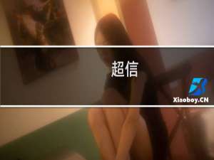 超信