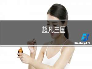 【超凡三国（手游电脑版）】免费超凡三国（手游电脑版）软件下载
