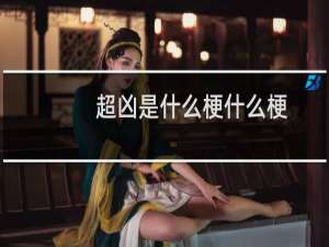 超凶是什么梗什么梗