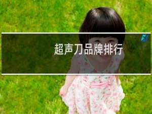 超声刀品牌排行