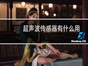超声波传感器有什么用