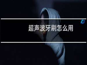 超声波牙刷怎么用