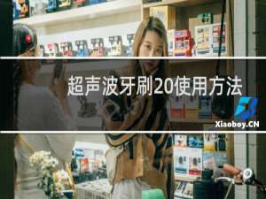 超声波牙刷 使用方法