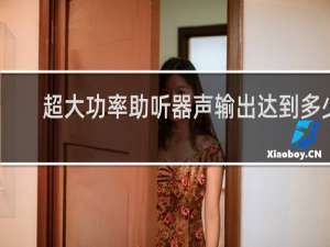 超大功率助听器声输出达到多少