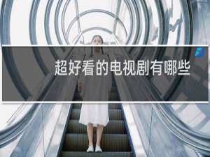 超好看的电视剧有哪些