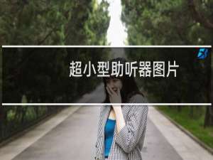 超小型助听器图片