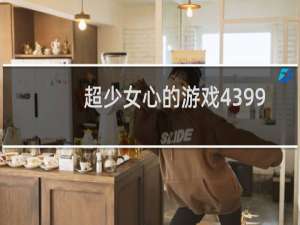 超少女心的游戏4399