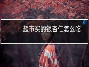 超市买的银杏仁怎么吃