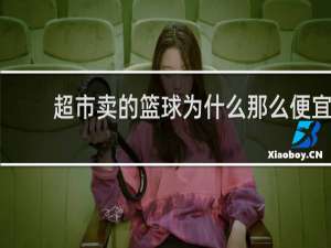 超市卖的篮球为什么那么便宜
