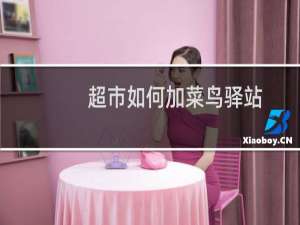 超市如何加菜鸟驿站