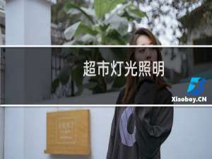 超市灯光照明