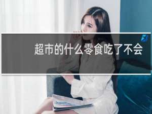 超市的什么零食吃了不会胖
