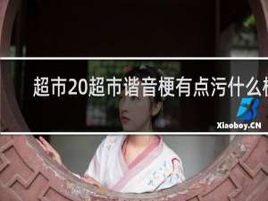 超市 超市谐音梗有点污什么梗