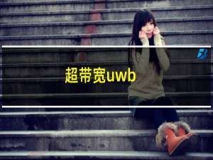 超带宽uwb