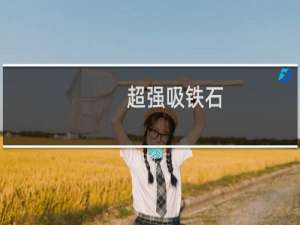 超强吸铁石