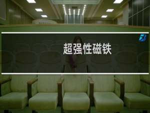 超强性磁铁