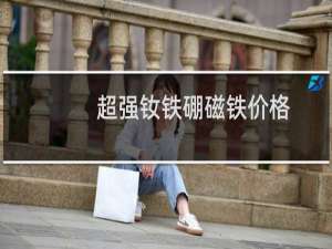 超强钕铁硼磁铁价格