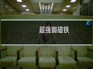 超强铷磁铁
