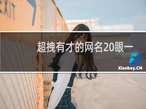 超拽有才的网名 眼一红.心就黑