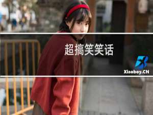 超搞笑笑话