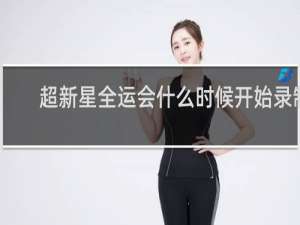 超新星全运会什么时候开始录制