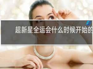 超新星全运会什么时候开始的