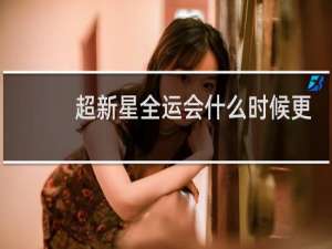 超新星全运会什么时候更新