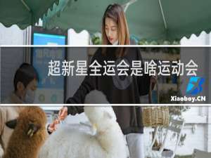 超新星全运会是啥运动会