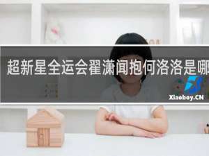 超新星全运会翟潇闻抱何洛洛是哪一期