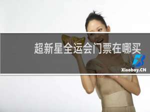 超新星全运会门票在哪买