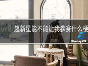 超新星能不能让我参赛什么梗