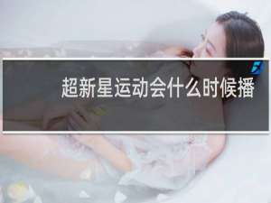 超新星运动会什么时候播